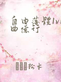 自由落体1v1曲亿行