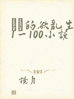 嫲嫲的欲乱生活1一100小说