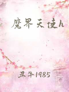 魔界天使h