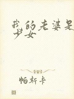 我的老婆是幻想少女