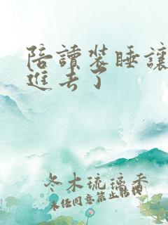 陪读装睡让他滑进去了