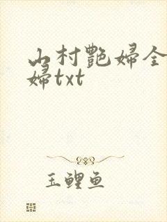 山村艳妇全肉乱妇txt