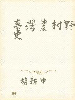 台湾农村野外性史
