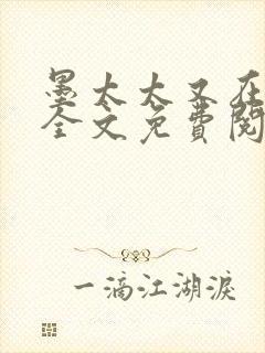 墨太太又在撒娇全文免费阅读