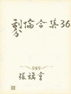 刮伦合集36部分