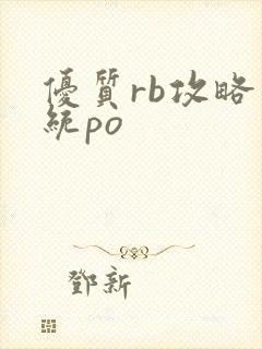 优质rb攻略系统po