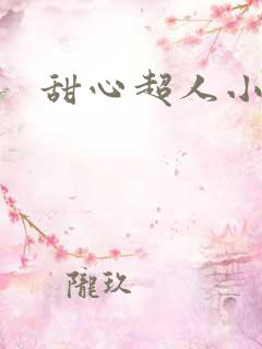 甜心超人小说