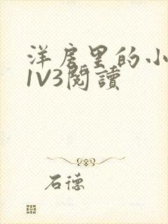 洋房里的小草莓1V3阅读