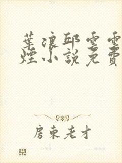 叶浪邱云云柳如烟小说免费阅读