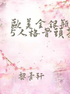 欧美金银瓶1-5人格骨头茶