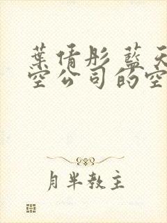 叶倩彤 蓝天航空公司的空姐