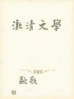 激清文学