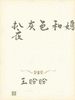扒灰色和媳妇之夜