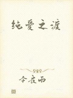 纯爱之渡