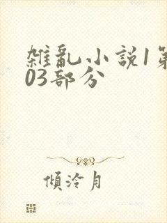 杂乱小说1第403部分