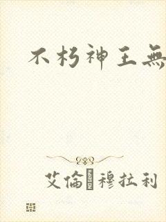 不朽神王无弹窗