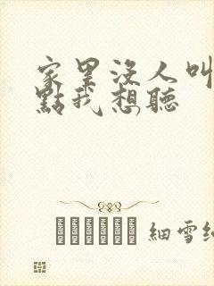 家里没人叫大声点我想听