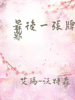 最后一张牌张鼎鼎