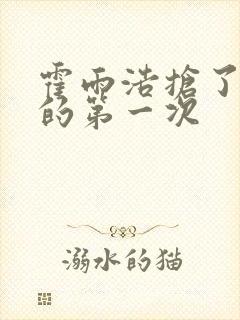 霍雨浩抢了萧萧的第一次