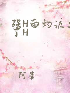 强H白灼流出来了H