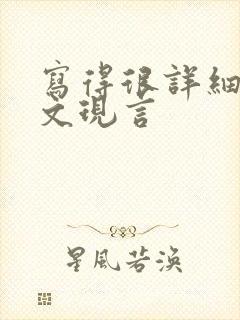 写得很详细的车文现言