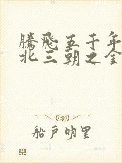 腾飞五千年之塞北三朝之金