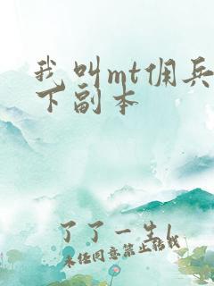 我叫mt佣兵天下副本