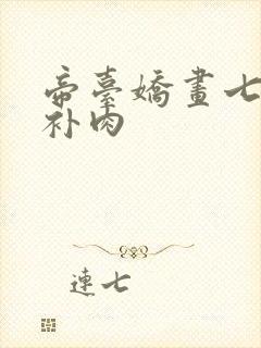 帝台娇画七39补肉