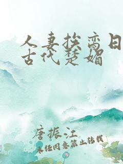 人妻挨脔日常h古代楚媚