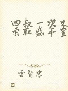 四叔一次又一次索取盛年岂为奴才