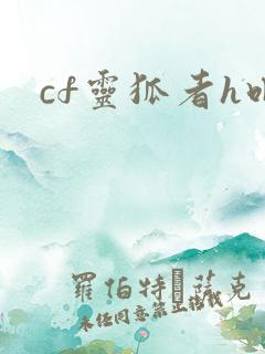 cf灵狐者h吧