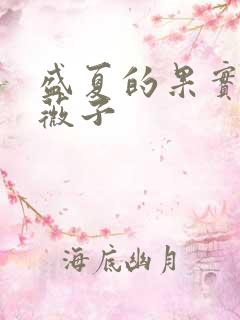 盛夏的果实 小薇子