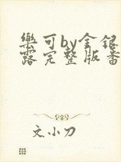 乐可by金银花露完整版番外