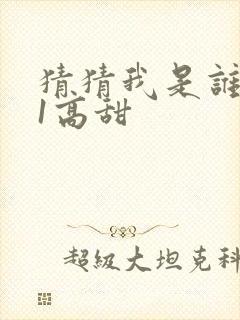 猜猜我是谁1v1高甜