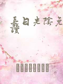长日光阴免费阅读