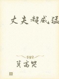 丈夫超威猛
