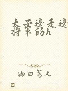 太子边走边挺进将军的h