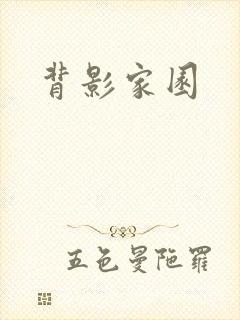 背影家园
