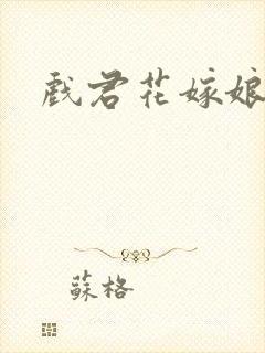 戏君花嫁娘
