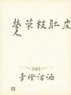 劳荣枝肚皮舞勾人