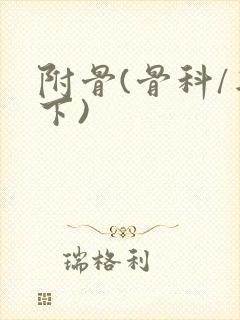 附骨(骨科/年下)