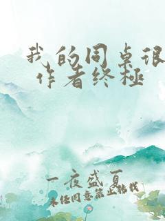 我的同桌很娇软 作者终极