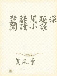 楚辞周延深免费阅读小说