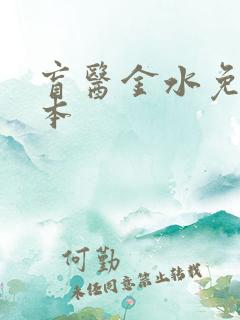 盲医金水免费全本