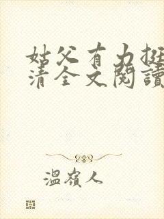 姑父有力挺送苏清全文阅读