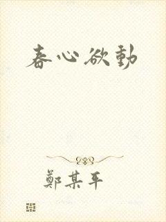 春心欲动