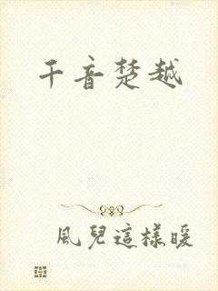 千音楚越