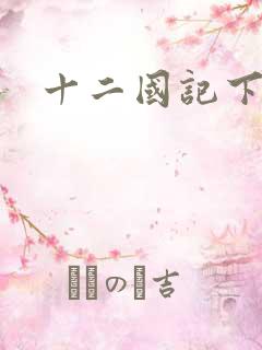 十二国记下载