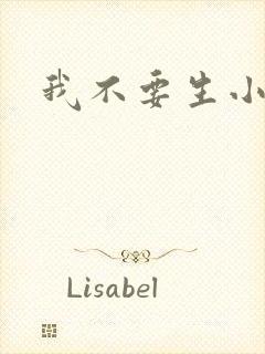 我不要生小孩儿