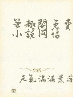 笔趣阁免费阅读小说网站